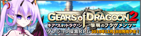 『GEARS of DRAGOON 2 ～黎明のフラグメンツ～ 応援中!』